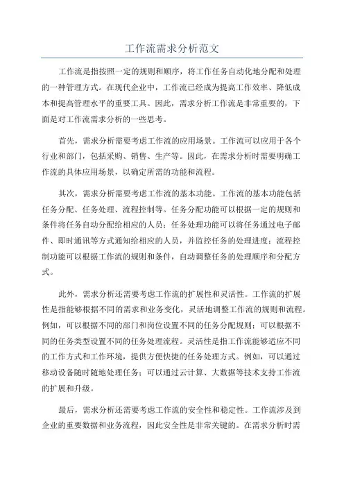 工作流需求分析范文