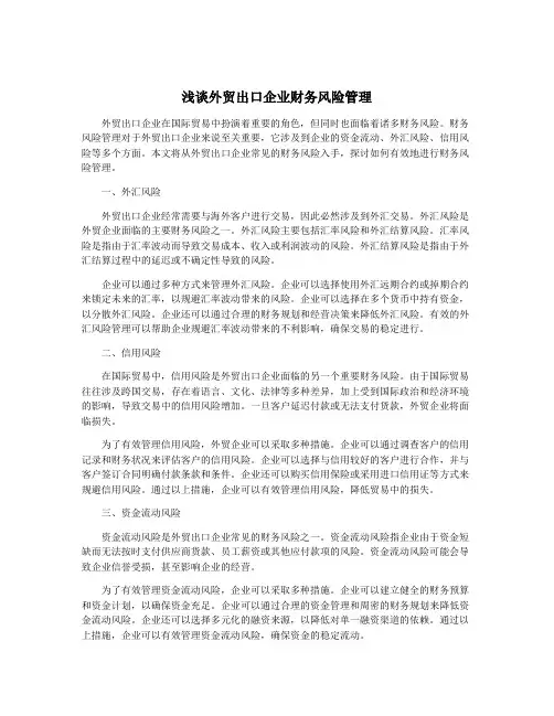 浅谈外贸出口企业财务风险管理