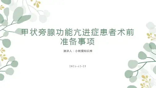 甲状旁腺功能亢进症患者术前准备事项PPT课件