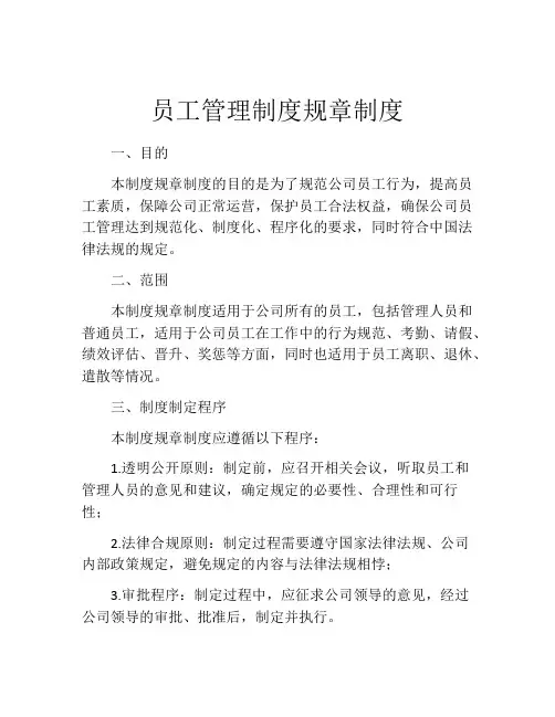 员工管理制度规章制度(10篇)