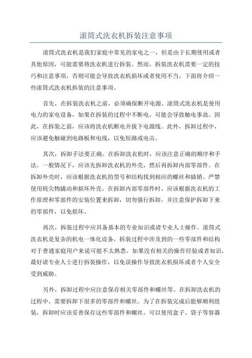 滚筒式洗衣机拆装注意事项