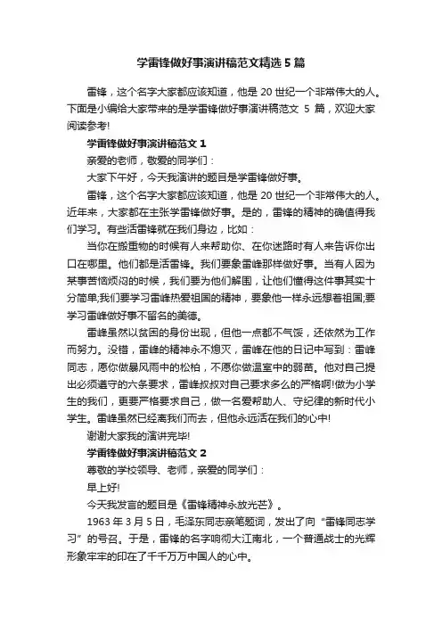 学雷锋做好事演讲稿范文精选5篇