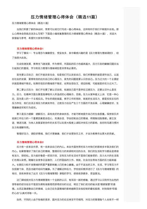 压力情绪管理心得体会（精选11篇）