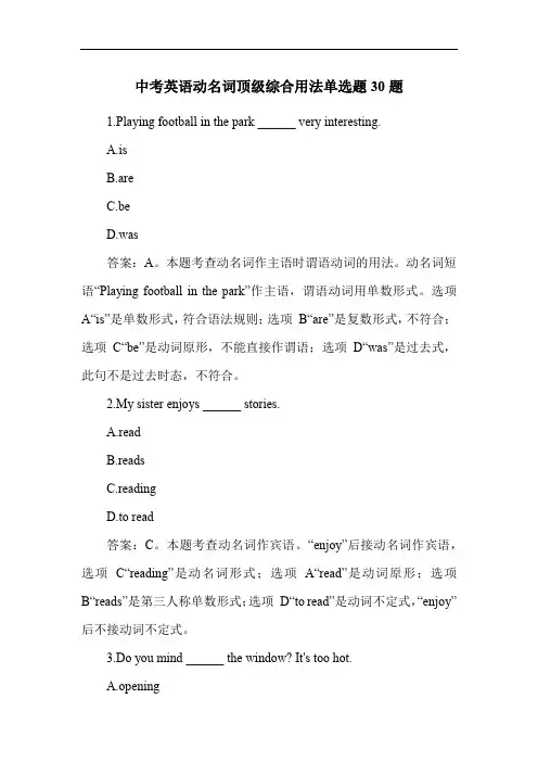 中考英语动名词顶级综合用法单选题30题