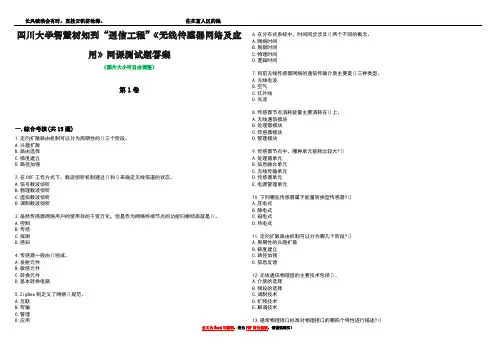 四川大学智慧树知到“通信工程”《无线传感器网络及应用》网课测试题答案4