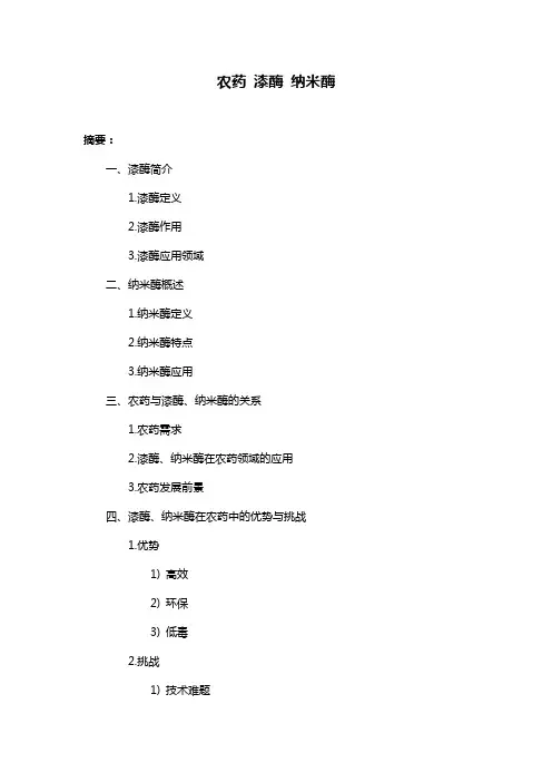 农药 漆酶 纳米酶