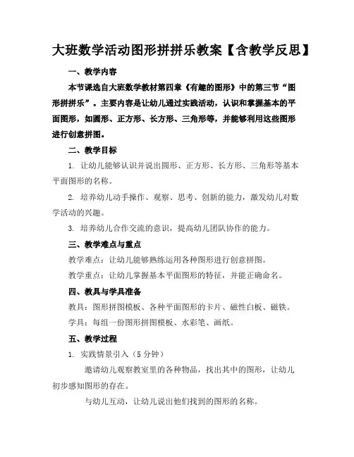 大班数学活动图形拼拼乐教案【含教学反思】