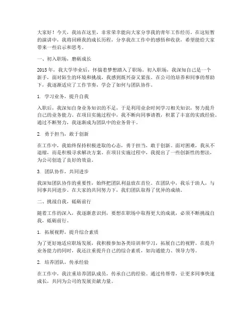 青年工作经历演讲稿范文