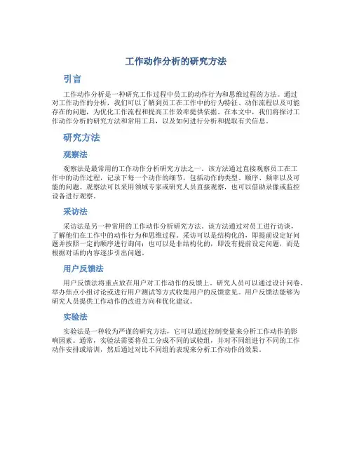 工作动作分析的研究方法