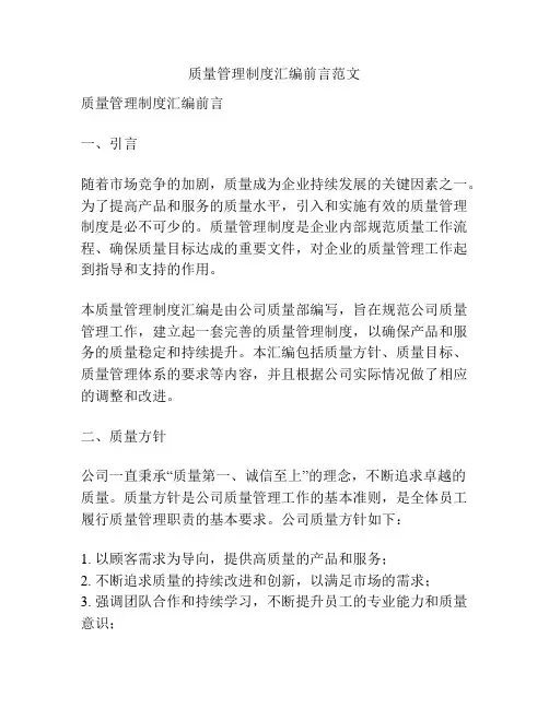 质量管理制度汇编前言范文