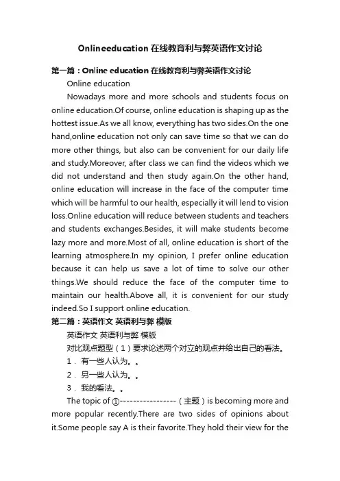 Onlineeducation在线教育利与弊英语作文讨论