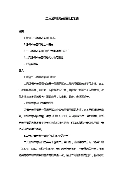二元逻辑斯蒂回归方法