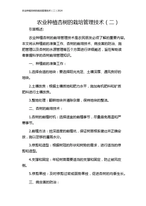 农业种植杏树的栽培管理技术(二)2024