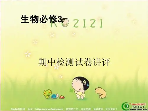 高二生物期中考试试卷讲评