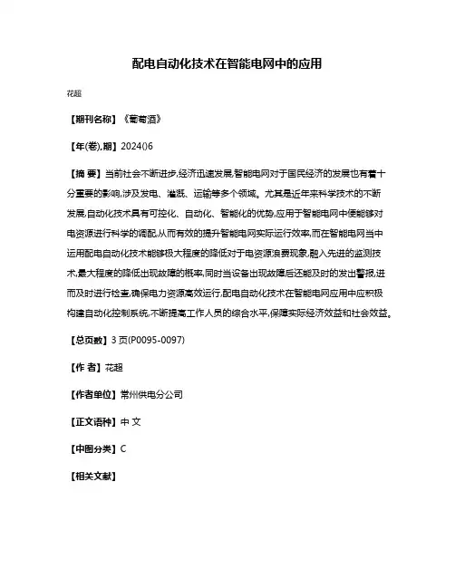 配电自动化技术在智能电网中的应用