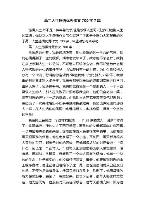 高二人生感悟优秀作文700字7篇