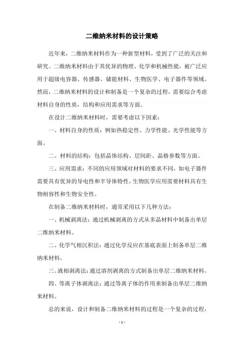 二维纳米材料的设计策略