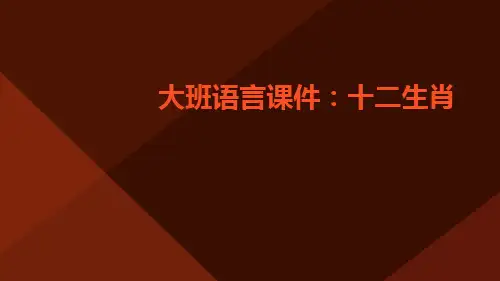 大班语言课件：十二生肖