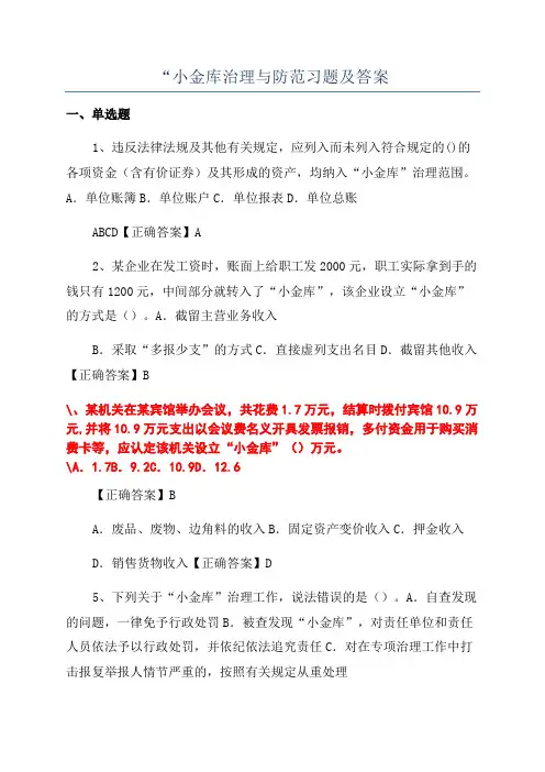 “小金库治理与防范习题及答案