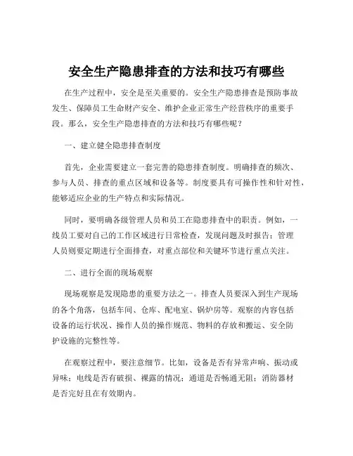 安全生产隐患排查的方法和技巧有哪些