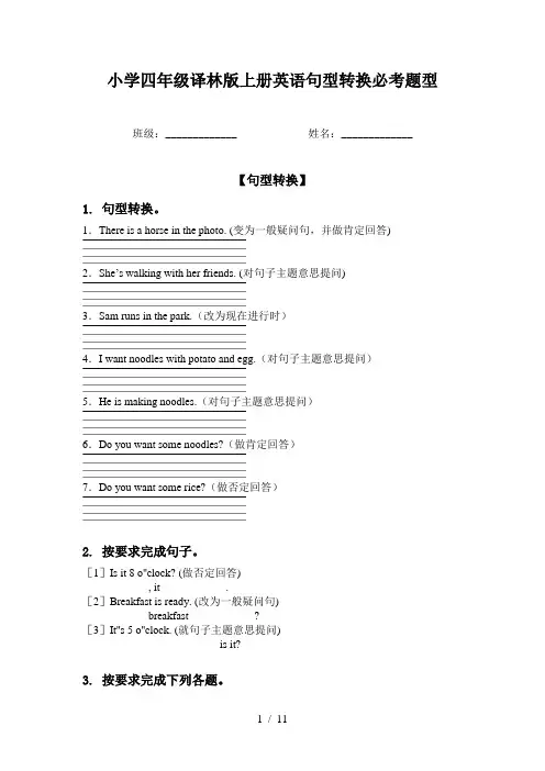 小学四年级译林版上册英语句型转换必考题型
