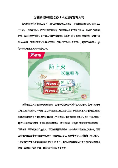 牙龈发炎肿痛怎么办？六必治帮你降火气