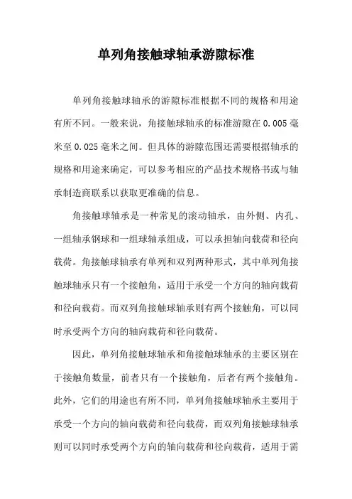 单列角接触球轴承游隙标准