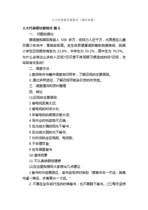 人大代表提议案格式（通用6篇）