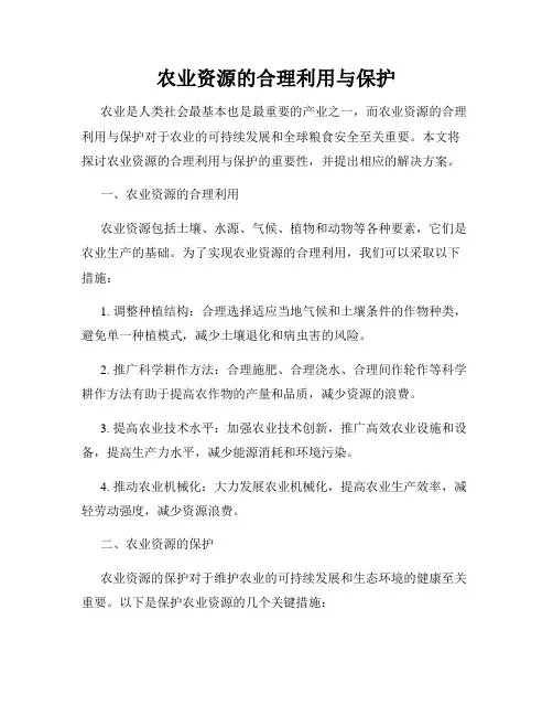 农业资源的合理利用与保护