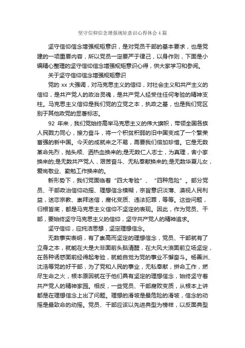 坚守信仰信念增强规矩意识心得体会4篇_党员心得体会_