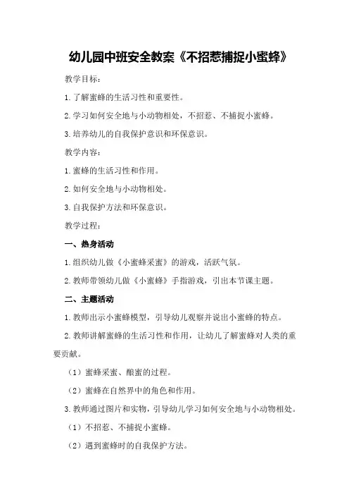 幼儿园中班安全教案《不招惹捕捉小蜜蜂》