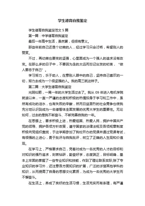 学生德育自我鉴定范文5篇