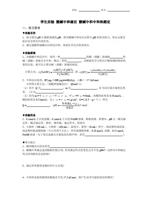 酸碱中和滴定、中和热测定实验报告