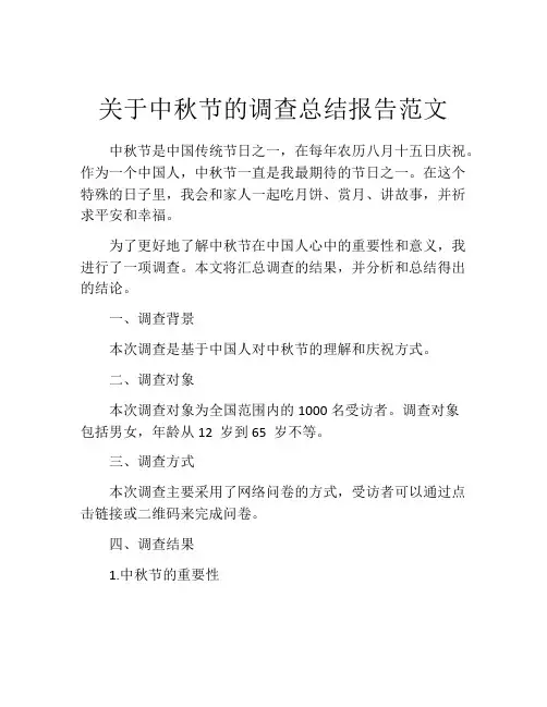 关于中秋节的调查总结报告范文
