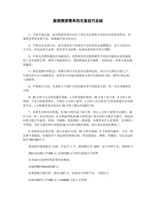 股指期货简单的交易技巧总结