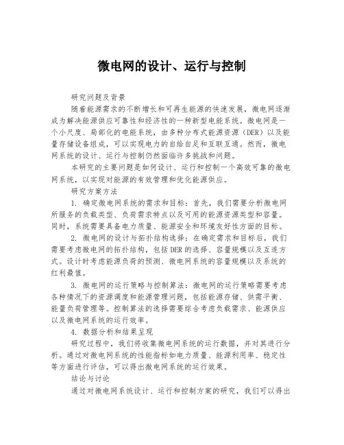 微电网的设计、运行与控制