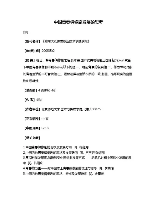 中国青春偶像剧发展的思考