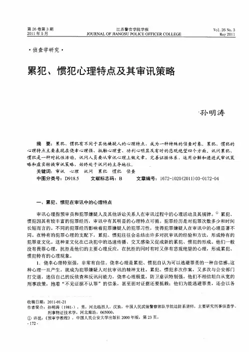 累犯、惯犯心理特点及其审讯策略