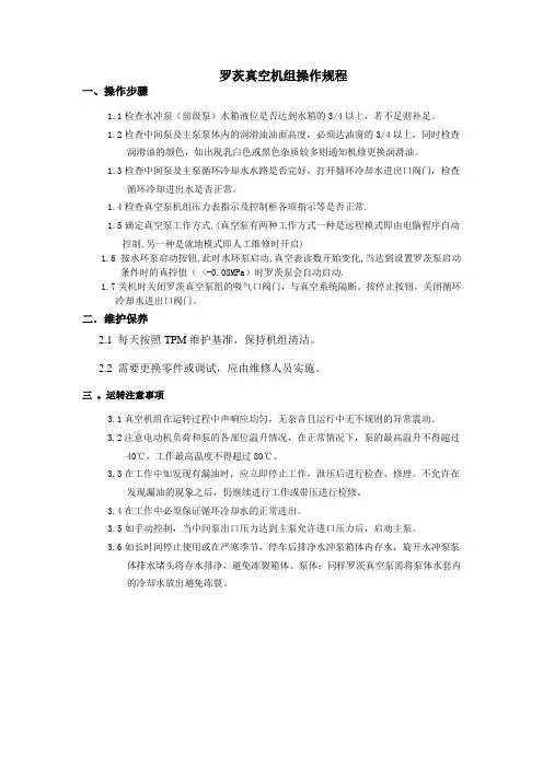 罗茨真空机组操作规程[1]