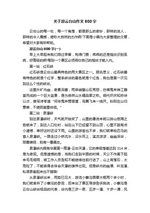 关于游云台山作文800字