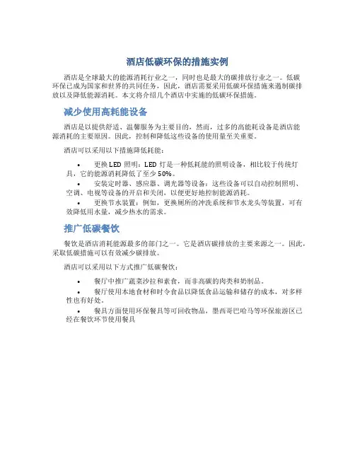 酒店低碳环保的措施实例