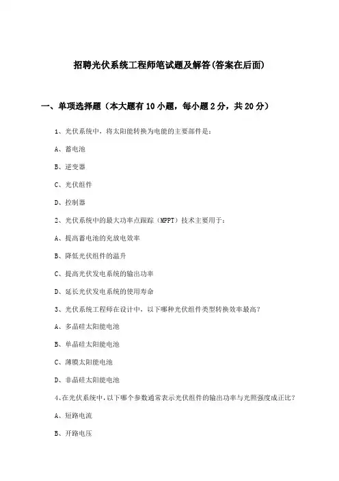 光伏系统工程师招聘笔试题及解答