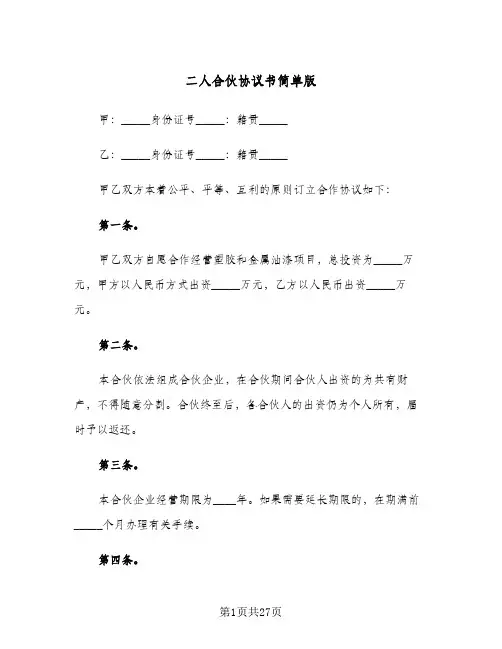 二人合伙协议书简单版(10篇)