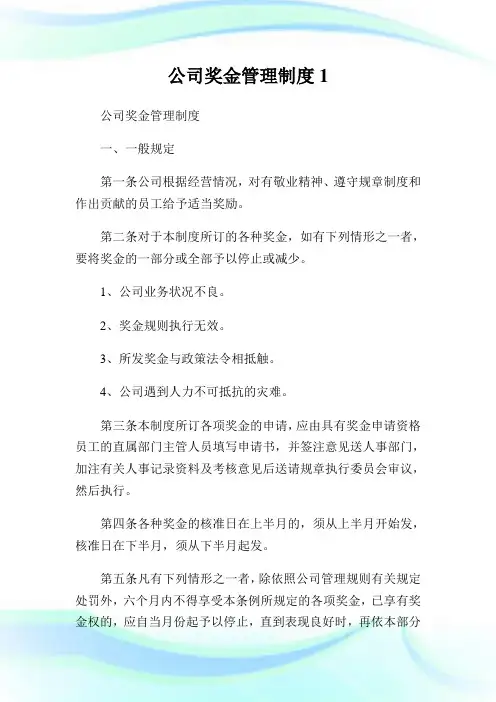 公司奖金管理制度完整篇.doc