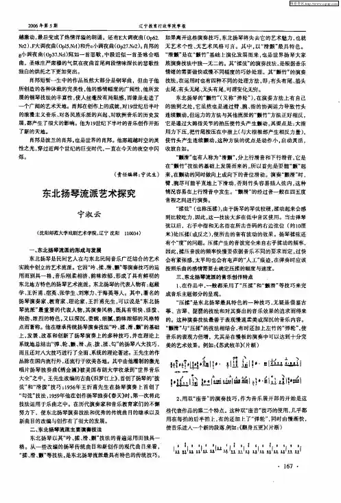 东北扬琴流派艺术探究