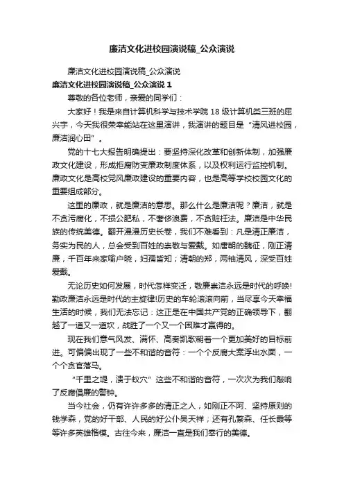 廉洁文化进校园演说稿_公众演说