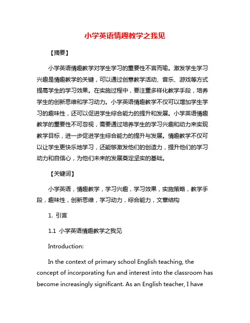 小学英语情趣教学之我见