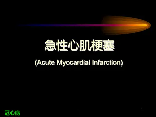 《急性心肌梗塞》PPT课件
