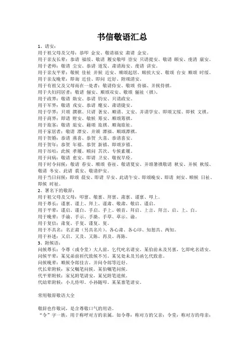 书信敬语汇总