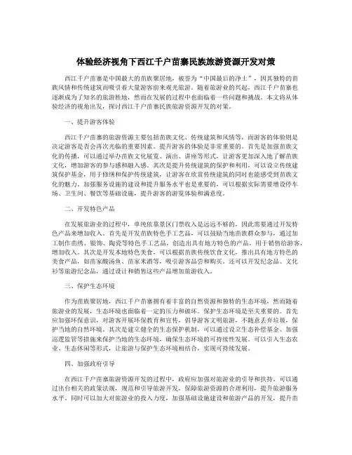 体验经济视角下西江千户苗寨民族旅游资源开发对策